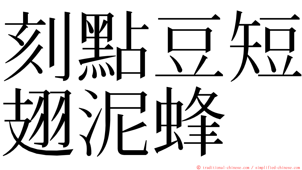 刻點豆短翅泥蜂 ming font
