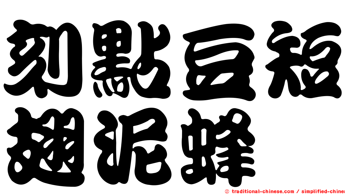 刻點豆短翅泥蜂