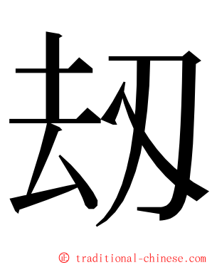 刼 ming font