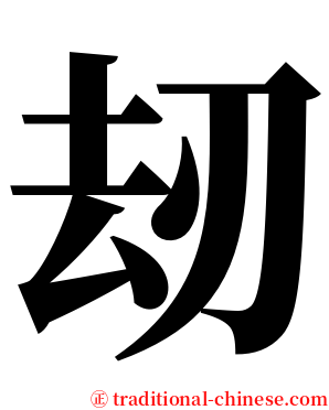 刼 serif font