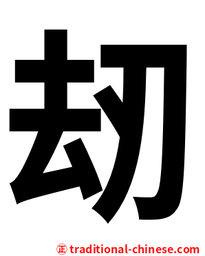 刼