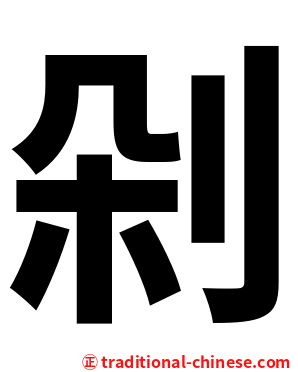 剁