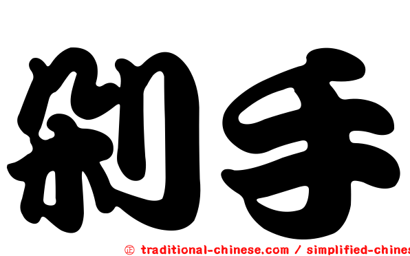 剁手