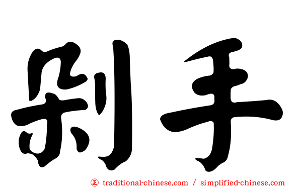 剁手