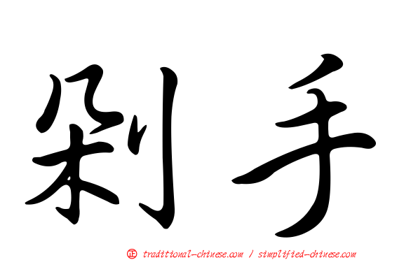 剁手