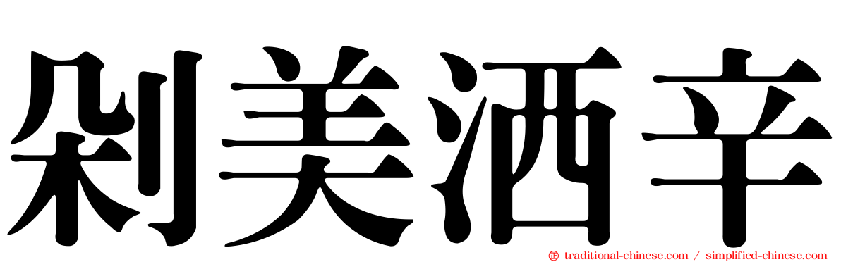 剁美洒辛