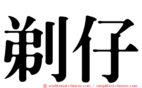 剃仔