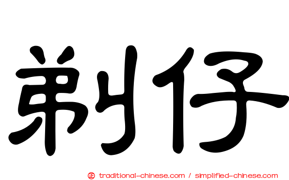 剃仔