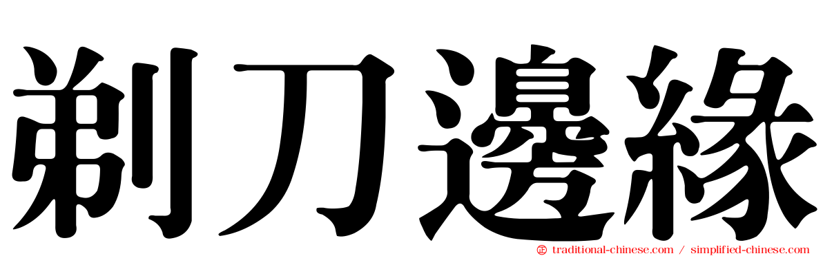 剃刀邊緣