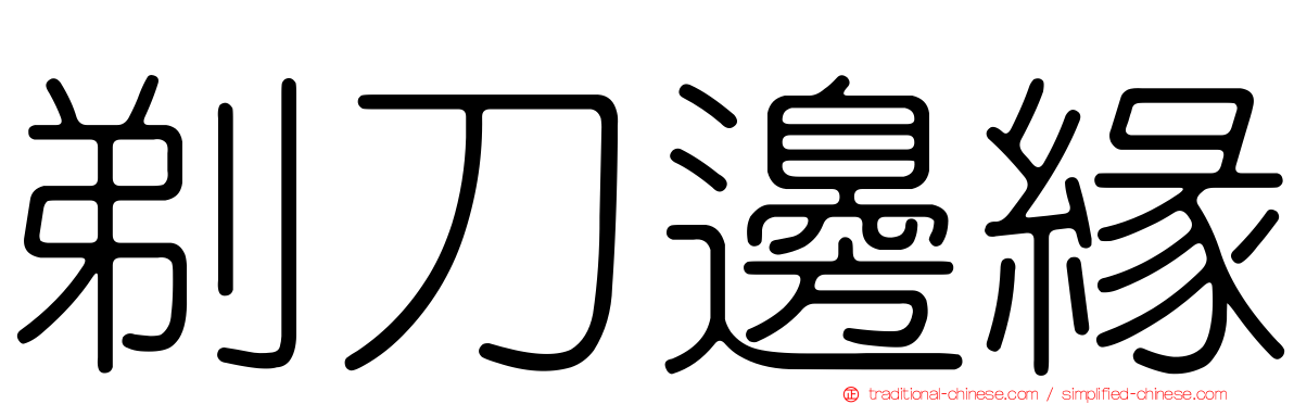 剃刀邊緣