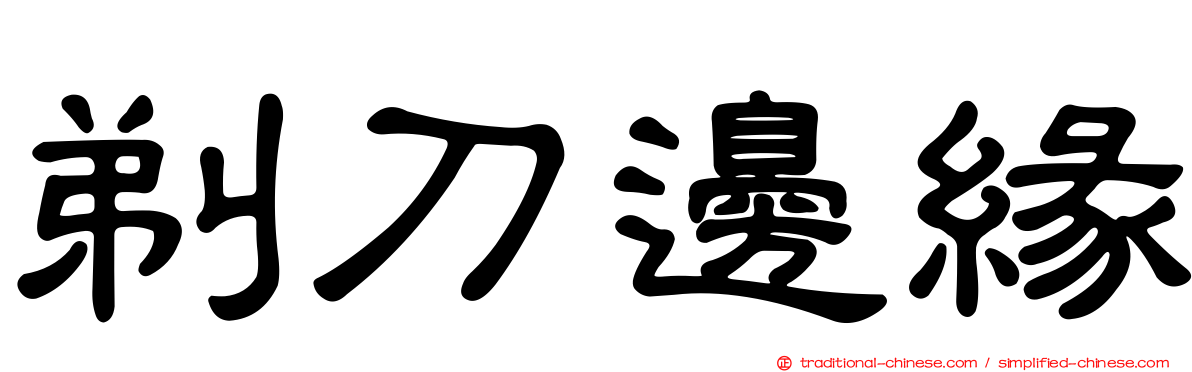 剃刀邊緣