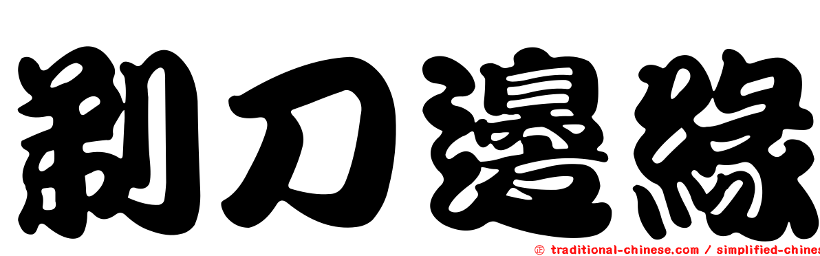 剃刀邊緣