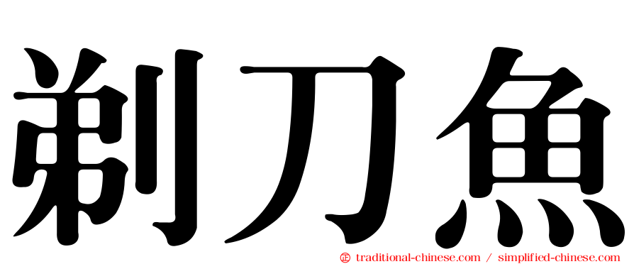 剃刀魚