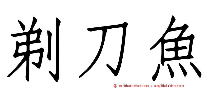 剃刀魚