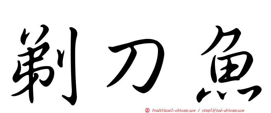 剃刀魚