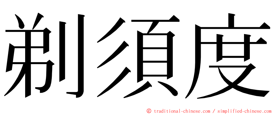 剃須度 ming font