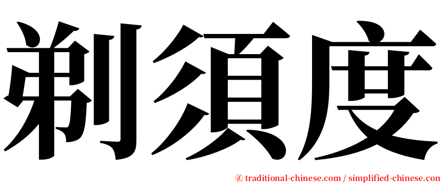 剃須度 serif font