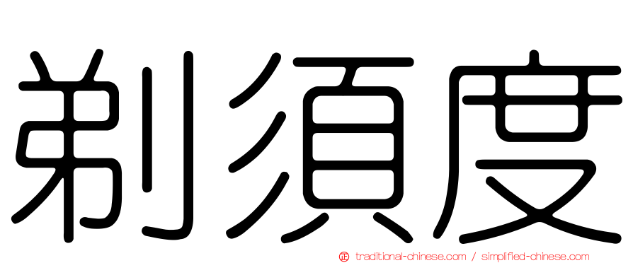 剃須度