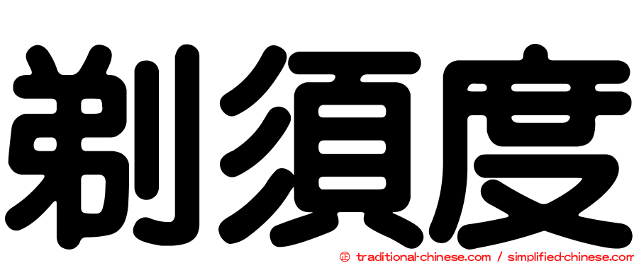 剃須度