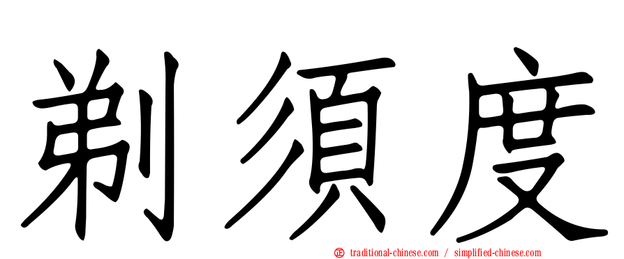 剃須度