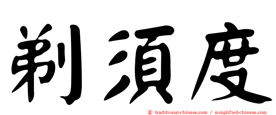 剃須度