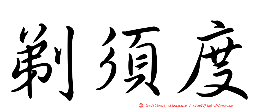 剃須度