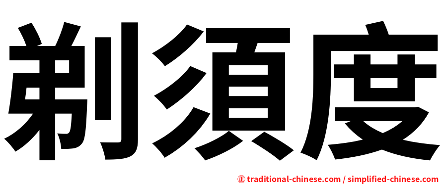 剃須度