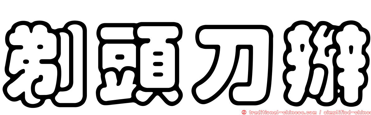 剃頭刀辮