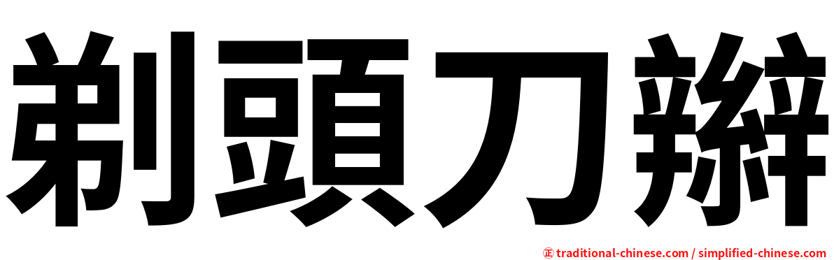 剃頭刀辮
