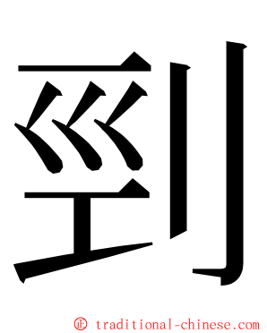 剄 ming font