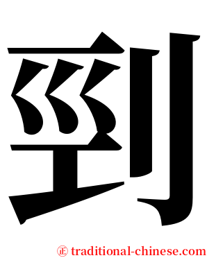 剄 serif font