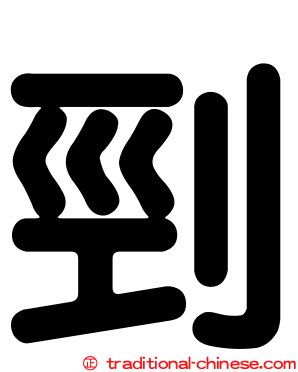剄