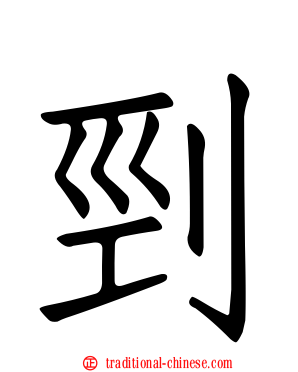 剄