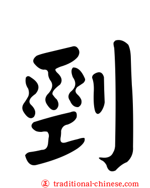 剄