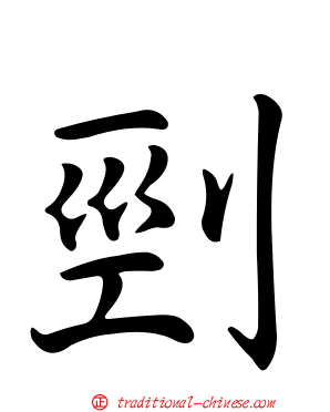 剄