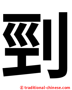 剄