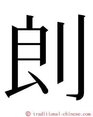 剆 ming font