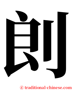 剆 serif font