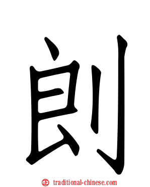 剆