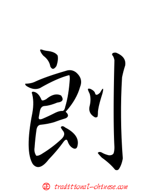 剆