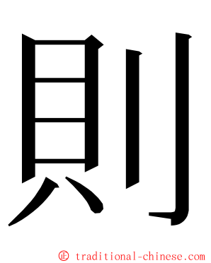 則 ming font