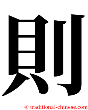 則 serif font