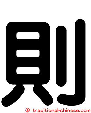 則