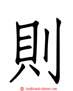 則