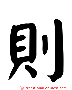 則