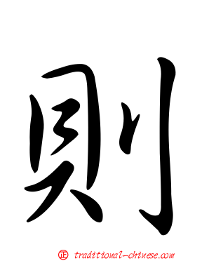 則