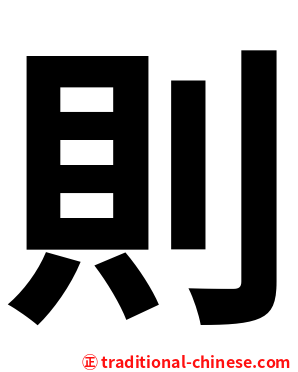 則