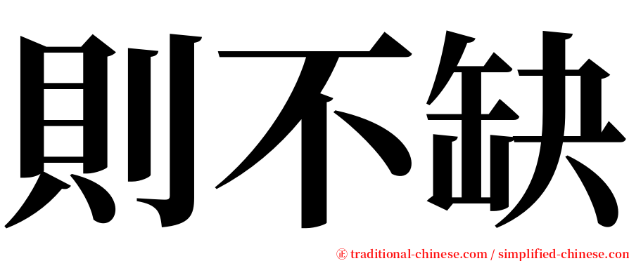 則不缺 serif font