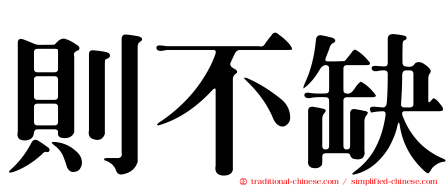 則不缺