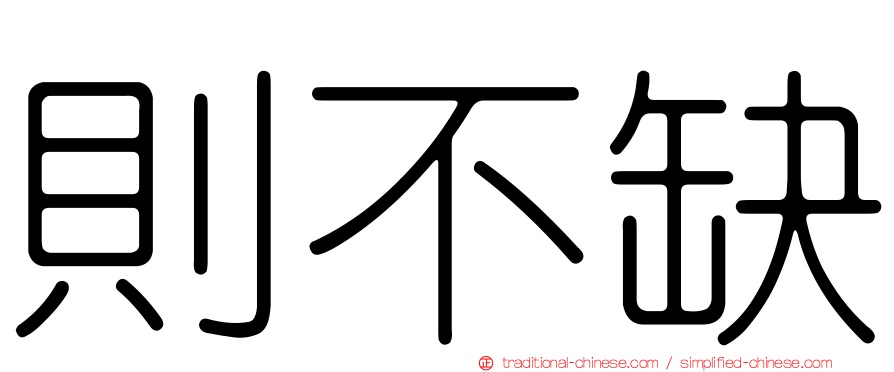 則不缺